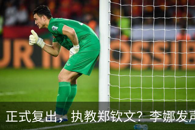 正式复出，执教郑钦文？李娜发声，官宣决定，首次透露心声